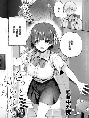 [背中が尻] きっと知らない (COMIC 快楽天 2023年12月号) [大鸟可不敢乱转汉化] [DL版]_06