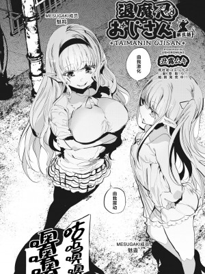 [丑露ムキ] 退魔忍おじさん 第三話 (COMIC 阿吽 2023年10月号) [鬼畜王汉化组] [DL版]_03