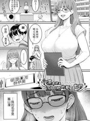 [アガタ] しおり先生はおち○ちんの育て屋さん｜詩織老師是正太小♡雞的育成專家 [中国翻訳] [無修正]_050