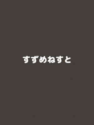 [すずめねすと (雨美すずめ)] 街のねこがこまっていたので犯したあげた [DL版]_18