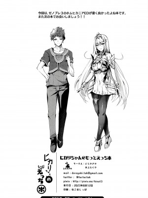 (C102) [どらやきや (井上たくや)] ヒカリちゃんのもっとえっち本 (ゼノブレイド2) [甜族星人x我不看本子汉化]_22
