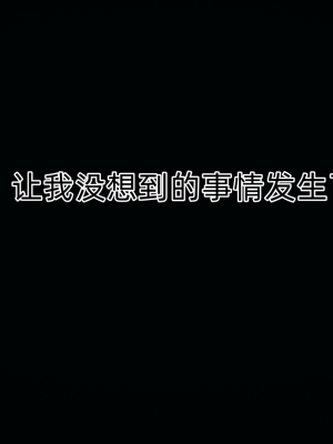 [新手司机] 母上の本性_012_98371253_p11