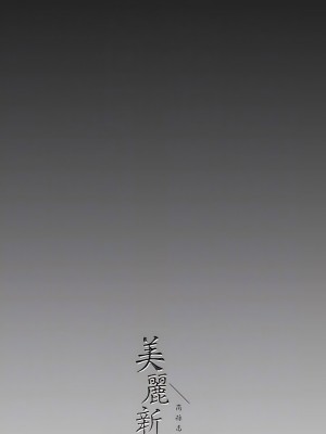 美麗新世界 209-210話_209_10