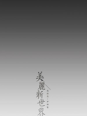 美麗新世界 209-210話_210_14