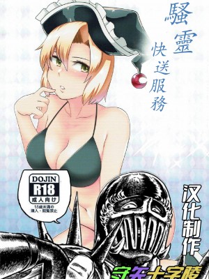 (秋季例大祭4) [寅乃檻 (酉寅)] 騒霊デリバリー (東方Project)｜騷靈快送服務 [守矢十字陵漢化]_02