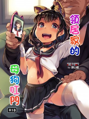 [はんなま (添い寝)] お隣さんちのメスアナル。 [中国翻訳] [DL版]