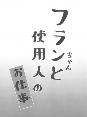 [金魚オリジン] フランちゃんと使用人のお仕事 (東方Project)_03