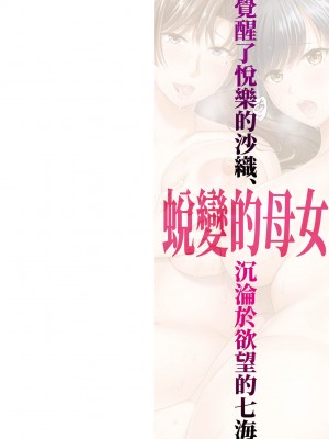 [ハルサワ] 変容する母娘 悦楽に目醒める沙織、欲望に堕ちる七海｜蛻變的母女 覺醒了悅樂的沙織、沉淪於欲望的七海 [中国翻訳] [無修正]_003