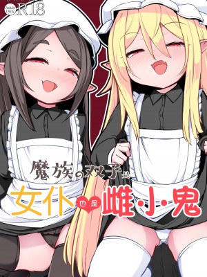 [寿司屋 (春々春兎)] 魔族の双子はメイドでメスガキ [郝哥鸽个人汉化] [DL版]_02
