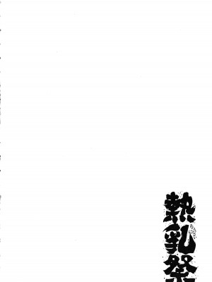 熱乳祭 All Star Comic_103