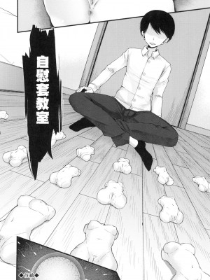 [大嘘] 自慰套教室 ～女子全員播種計畫～ [中国翻訳] [無修正]_128