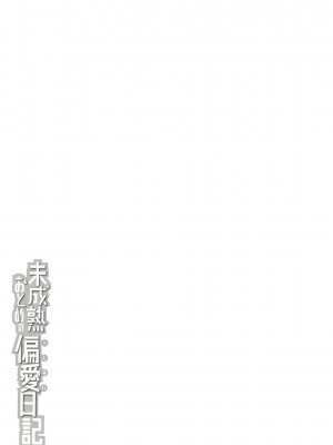 [Tシャツ] 未成熟おとめの偏愛日記 [DL版]_366