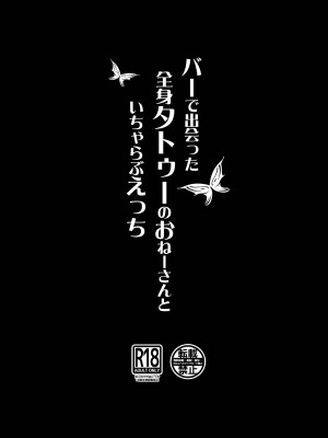 [でこぼこちゃんぷるー] バーで出会った全身タトゥーのおねーさんといちゃらぶえっち_20