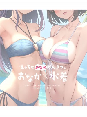 [モノ手紙 (かるたも)] えっちなおなかかんさつ。おなか×水着 [DL版]_02