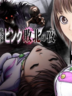 [サークルおじさん] 戦隊ピンク 敗北の夜 [DL版]