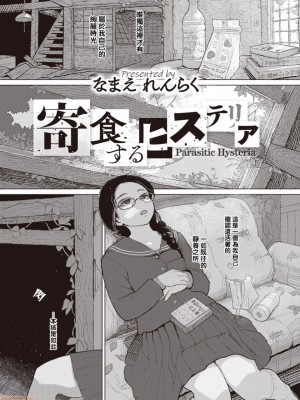 [夏蜜櫻桃漢化組] [Digital] [なまえれんらく] 寄食するヒステリア (コミックゼロス #85) [中国翻訳] [DL版]_03