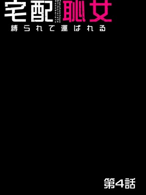 [ピンク太郎] 宅配恥女～縛られて運ばれる[合本版] [BLUE氪个人翻译]_100