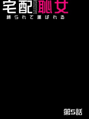 [ピンク太郎] 宅配恥女～縛られて運ばれる[合本版] [BLUE氪个人翻译]_136