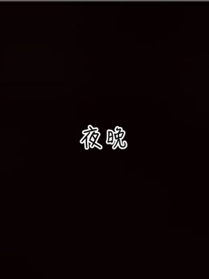 [见人就打] 漂亮妈妈的过家家游戏 1-10（完）_0891_7_43