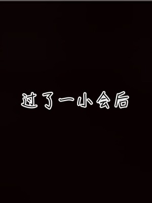 [见人就打] 漂亮妈妈的过家家游戏 1-10（完）_0931_7_83