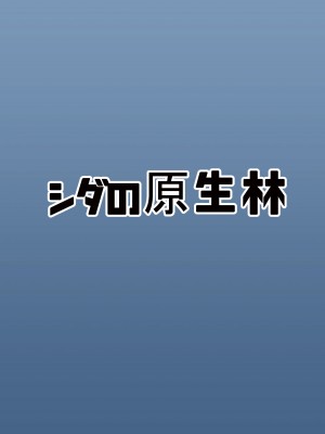 [シダの原生林 (シダ類)] ビッチJKリサちゃんの場合 [DL版]_26