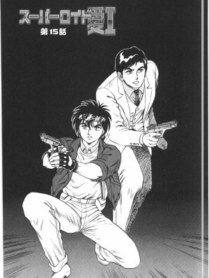 [このどんと] スーパーロイド 愛 I 恥辱奴隷編 [中国翻訳]_283