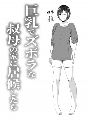 [Small Gift (ムオ)] 巨乳でズボラな叔母の家に居候したら_02