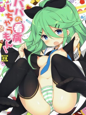 (C93) [学食亭 (わたのん)] パパの看病しちゃうもん! (艦隊これくしょん -艦これ-) [吸住没碎个人汉化]_02