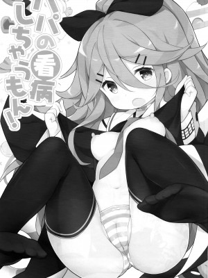 (C93) [学食亭 (わたのん)] パパの看病しちゃうもん! (艦隊これくしょん -艦これ-) [吸住没碎个人汉化]_03