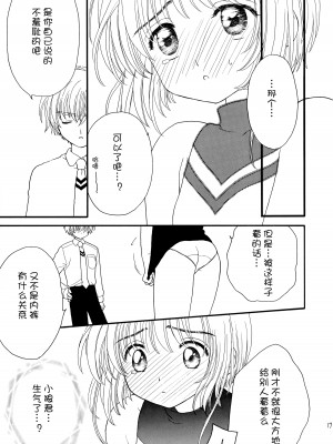 (SUPER12) [Patisserie (砂原鈴子)] ヒトリジメ (カードキャプターさくら) [皇色汉化]_17