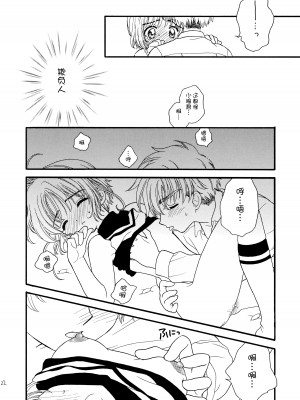 (SUPER12) [Patisserie (砂原鈴子)] ヒトリジメ (カードキャプターさくら) [皇色汉化]_22
