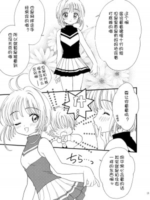 (SUPER12) [Patisserie (砂原鈴子)] ヒトリジメ (カードキャプターさくら) [皇色汉化]_13