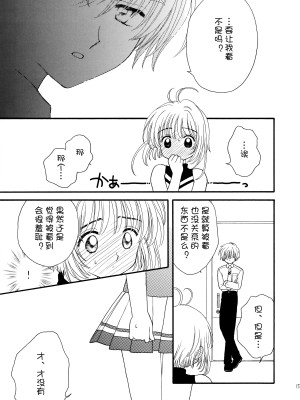 (SUPER12) [Patisserie (砂原鈴子)] ヒトリジメ (カードキャプターさくら) [皇色汉化]_15