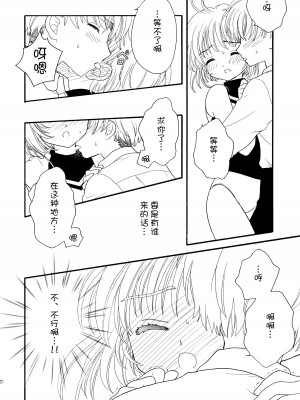 (SUPER12) [Patisserie (砂原鈴子)] ヒトリジメ (カードキャプターさくら) [皇色汉化]_20