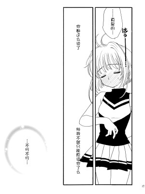 (SUPER12) [Patisserie (砂原鈴子)] ヒトリジメ (カードキャプターさくら) [皇色汉化]_29