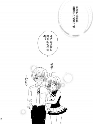 (SUPER12) [Patisserie (砂原鈴子)] ヒトリジメ (カードキャプターさくら) [皇色汉化]_30