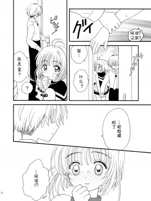 (SUPER12) [Patisserie (砂原鈴子)] ヒトリジメ (カードキャプターさくら) [皇色汉化]_14