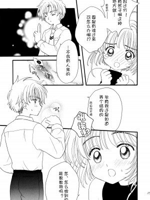 (SUPER12) [Patisserie (砂原鈴子)] ヒトリジメ (カードキャプターさくら) [皇色汉化]_27
