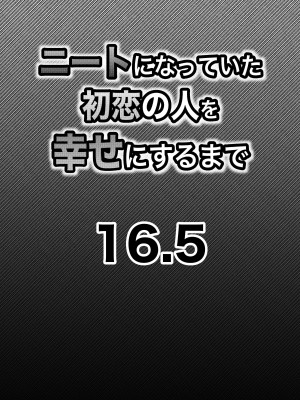 [ななほしてんぽ]&nbsp;&nbsp;ニートになっていた初恋の人を幸せにするまで_55