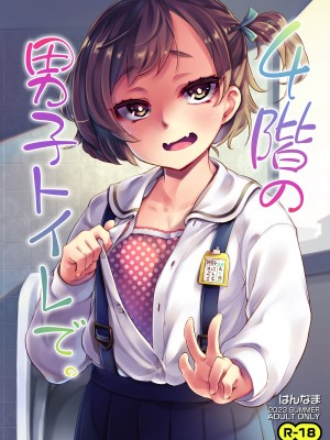[はんなま (添い寝)] 4階の男子トイレで。 [中国翻訳] [DL版]