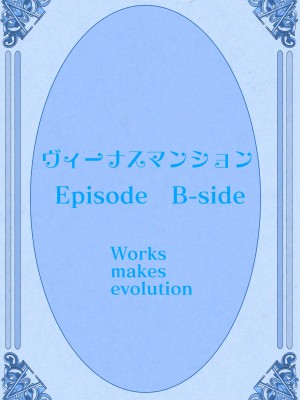 [Works makes evolution] ヴィーナスマンション Episode B-side 多野涼子編_109