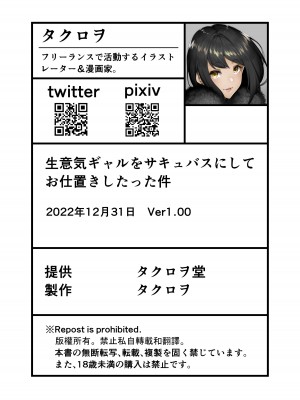 (C101) [タクロヲ堂 (タクロヲ)] 生意気ギャルをサキュバスにしてお仕置きしたった件｜把囂張狂妄的辣妹變成媚魔來懲罰 [中国翻訳]_55