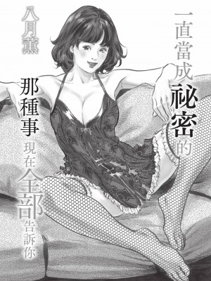 [八月薫] ずっと秘密にしていたアノコト 全部教えます [中国翻訳][DL版]_003