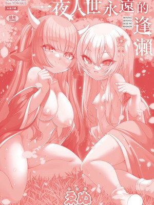 [ゑぬ] 一夜人世永遠的逢瀬  [中国翻訳] [無修正]_213