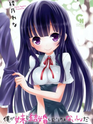 [綾乃れな] 俺が妹と結婚しているのはないしょだ_004