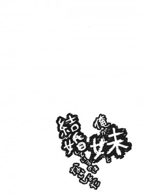 [綾乃れな] 俺が妹と結婚しているのはないしょだ_031