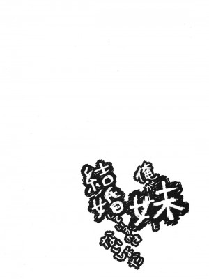 [綾乃れな] 俺が妹と結婚しているのはないしょだ_081