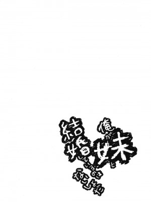 [綾乃れな] 俺が妹と結婚しているのはないしょだ_107