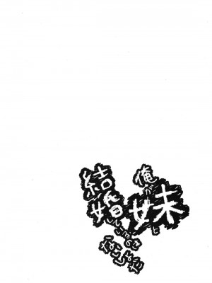 [綾乃れな] 俺が妹と結婚しているのはないしょだ_133