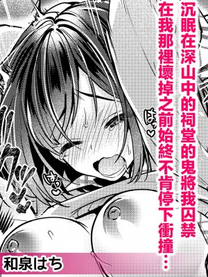 [和泉はち] 山奥の祠で眠っていた鬼に囚われてアソコが壊れるまで突き上げられて… (人外男子の激しい発情交尾、甘い快楽にイキ堕ちて…「私、こんなSEX知らないっ…！」) [莉赛特汉化组]